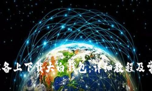 如何在iOS设备上下载大白钱包：详细教程及常见问题解答