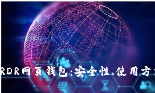 : 全面解析ARDR网页钱包：安全性、使用方法与常见问题