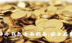 加密数字货币冷钱包全面指南：安全存储与使用
