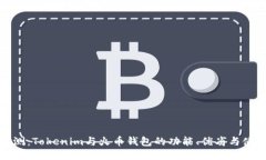 详细评测：Tokenim与火币钱包的功能、优劣与使用