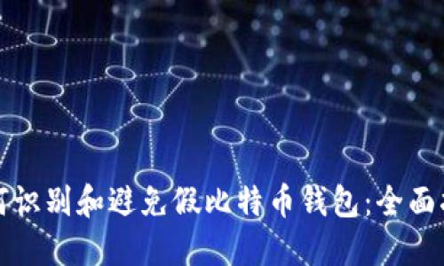 如何识别和避免假比特币钱包：全面指南