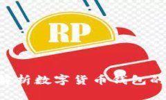 MY钱包：全面解析数字货币钱包的使用与安全性