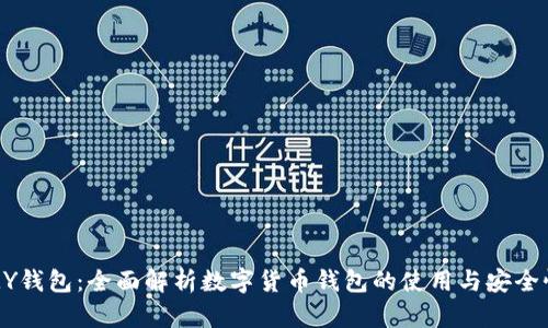 MY钱包：全面解析数字货币钱包的使用与安全性