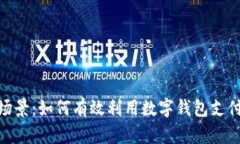数字钱包的应用场景：如何有效利用数字钱包支