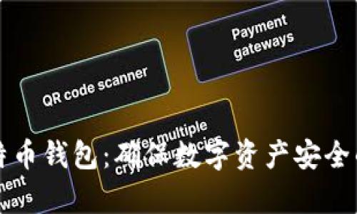 冷存储比特币钱包：确保数字资产安全的最佳实践