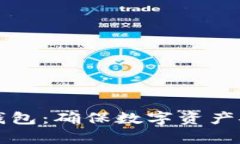 冷存储比特币钱包：确保数字资产安全的最佳实