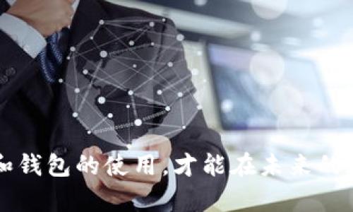 比特币与比特币钱包：深度解析与使用指南

比特币, 比特币钱包, 加密货币, 投资指南/guanjianci

引言
比特币自2009年由中本聪提出以来，已经发展成为全球最流行的加密货币。作为去中心化数字资产的先锋，比特币不仅改变了人们对货币的认知，也开辟了区块链技术的应用前景。伴随比特币的发展，比特币钱包也随之出现，成为用户管理和存储比特币的必备工具。本文将深入探讨比特币及其钱包的各种方面，帮助您更好地理解这一领域。

比特币的基本概念
比特币是一种基于区块链技术的电子货币。与传统货币不同，比特币不受任何中央银行或政府机构的控制。这意味着，用户可以在全球范围内进行自由交易，而无需依赖传统金融系统的限制。
比特币的生存基于一种被称为“挖矿”的过程。矿工们通过计算复杂的数学题目来验证交易，并将其记录在公共账本（区块链）上。作为回报，他们会获得一定数量的比特币。比特币的总供应量被限制在2100万个，这一特性使其具有了“数字黄金”的属性，成为一种稀缺资源。

比特币的工作原理
比特币的工作原理是基于区块链技术的，区块链是一种分布式账本技术，通过网络中多个节点的共同验证，确保交易的安全性和透明性。用户通过比特币钱包生成一对公钥和私钥，公钥是用于接收比特币的地址，而私钥则用于签署交易，确保只有拥有私钥的人才能支配相应的比特币。
每当一个新的交易发生时，它会被广播到网络中。矿工们会将新的交易与之前的交易进行整合，并在其上添加一个新的区块。这个过程不仅验证了交易的有效性，还确保了所有交易的不可篡改性。

比特币钱包的种类
比特币钱包主要分为以下几种类型：
ul
listrong热钱包/strong：这些钱包连接到互联网，方便用户进行频繁的交易。热钱包通常被安装在电脑或手机上，例如交易所钱包和移动应用钱包。/li
listrong冷钱包/strong：冷钱包离线存储比特币，安全性更高，适合长期投资。一些常见的冷钱包包括硬件钱包（如Ledger和Trezor）和纸钱包。/li
listrong桌面钱包/strong：用户在自己的电脑上安装软件来管理比特币。桌面钱包提供了相对较高的安全性，但用户需自行备份和保护私钥。/li
listrong手机钱包/strong：移动设备上的应用程序，便于随时随地进行交易。手机钱包适合日常交易，但安全性较低。/li
listrong网页钱包/strong：通过浏览器访问的在线钱包，方便但安全性较低，容易受到黑客攻击。/li
/ul

比特币钱包的使用方法
使用比特币钱包并不复杂。首先，用户需要选择一种适合自己的钱包类型，并下载或注册相应的软件或应用。在创建钱包时，系统会生成一对公钥和私钥，用户必须妥善保存私钥，确保其安全。
在向钱包中存入比特币时，用户只需将对方的公钥复制到钱包中，并输入要发送的比特币数量。这一过程通常会收取一定的交易费用，交易在网络中确认后，资金就会成功到达。
在提取比特币时，用户同样需要输入收款方的公钥和要转账的数量。在这一过程中，私钥会被用来签署交易，以确认用户是比特币的合法拥有者。

安全性与风险管理
尽管比特币提供了某种程度的匿名性和安全性，但仍然存在一些安全隐患，包括：
ul
listrong黑客攻击/strong：许多热钱包和交易所都曾遭遇黑客攻击，造成用户资产损失。/li
listrong丢失私钥/strong：如果用户遗失了私钥，那么对应的比特币将无法再访问，变得不可恢复。/li
listrong钓鱼攻击/strong：不法分子可能通过假网站获取用户的私钥，从而窃取其比特币。/li
/ul
为了确保安全，用户应采取以下措施：
ul
listrong多重签名/strong：使用多重签名钱包，让多个密钥共同控制账户，以提高安全性。/li
listrong定期备份/strong：定期备份钱包数据，以防意外情况发生。/li
listrong启用双重验证/strong：为钱包及交易所账户启用双重验证，提高账户的安全性。/li
/ul

比特币的投资策略
比特币不仅被视为电子货币，更是一种投资工具。投资者可以选择不同的策略来参与比特币市场：
ul
listrong长期持有/strong：许多投资者将比特币视为数字黄金，选择长期持有，通过时间的推移来获取潜在收益。/li
listrong短期交易/strong：一些投资者则根据市场波动进行短期交易，利用价格波动赚取快钱。这需要较高的市场洞察力和技术分析能力。/li
listrong定投/strong：定投是一种分批买入的策略，投资者可以在固定时间间隔内定期购买比特币，以平摊风险。/li
listrong对冲投资/strong：投资者可以通过衍生品市场，例如比特币期货，进行对冲投资，以降低市场波动带来的风险。/li
/ul

常见问题解答

1. 比特币的价值是如何确定的？
比特币的价值主要由市场供需关系决定。用户在交易所上进行买卖，交易价格通常反映了买入与卖入之间的供需差异。此外，还受到多种因素的影响：
ul
listrong市场情绪/strong：投资者的心理预期和市场情绪直接影响比特币的价格。例如，当市场对比特币的未来发展持乐观态度时，需求上升，价格可能上升。/li
listrong政策法规/strong：各国政府对比特币的监管政策会影响其市场表现。例如，某国宣布禁止加密货币交易，可能导致价格暴跌。/li
listrong技术进步/strong：比特币的技术升级和创新（例如闪电网络的推出）可能提高其使用效率，吸引更多投资者，推高价格。/li
listrong宏观经济因素/strong：全球经济周期、货币政策（如利率变化）也会影响比特币作为资产的吸引力。/li
/ul

2. 如何选择比特币钱包？
选择比特币钱包时，需要考虑以下几个因素：
ul
listrong安全性/strong：评估钱包提供的安全功能，例如私钥的存储方式、多重签名等。/li
listrong易用性/strong：选择界面友好、功能齐全的钱包，有助于提高用户体验。/li
listrong兼容性/strong：确保所选钱包支持多个平台（手机、电脑等），以方便用户进行管理。/li
listrong费用/strong：部分钱包在交易时可能收取手续费，需提前了解费用结构。/li
/ul
如需高安全性建议选择冷钱包，而若您更侧重于交易的便利性，可以考虑热钱包。

3. 比特币是否适合所有投资者？
比特币并非适合所有投资者，不同投资者的风险承受能力、投资经验和目标不同，应根据自身情况决策：
ul
listrong风险承受能力/strong：比特币市场波动较大，短期内可能出现大幅度价格波动，若投资者无法承受这种风险，建议避免投资。/li
listrong投资经验/strong：对加密货币或金融市场了解较少的投资者，可能难以准确判断市场走势，建议先进行充分的学习。/li
listrong投资目标/strong：明确投资目标，是希望获得短期收益还是长期增值，根据目标选择合适的策略。/li
listrong财务状况/strong：确保自身的财务状况稳健，避免将生活必需资金投入高风险的市场。/li
/ul

4. 比特币的未来发展趋势如何？
比特币的未来发展趋势受多种因素影响：
ul
listrong广泛采用/strong：随着越来越多商家接受比特币作为支付方式，以及金融机构开始投资比特币，可能推动其未来发展。/li
listrong技术进展/strong：比特币网络和技术的不断升级，尤其是扩展性和速度的改进，将提升其使用潜力。/li
listrong竞争压力/strong：随着加密货币市场的发展，可能出现许多竞争币种。比特币需要加强自身的市场优势和用户粘性。/li
listrong监管因素/strong：政府机构对加密货币的监管政策变化可能影响比特币的市场发展，尤其是在安全性和合法性方面。/li
/ul

结论
比特币和比特币钱包在当今数字经济中发挥着越来越重要的角色。它们为用户提供新的投资机会，同时也带来了挑战和风险。理解比特币的基本原理、特性和钱包的使用，才能在未来的数字经济中找到合适的定位。无论您是比特币的投资者还是普通用户，掌握相关知识都是非常重要的。