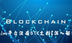 为什么Tokenim平台没有BTC支持？深入解析和影响因