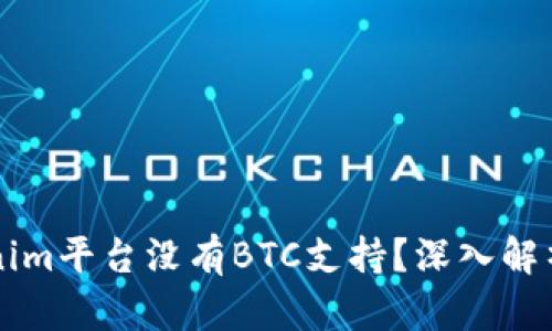 为什么Tokenim平台没有BTC支持？深入解析和影响因素