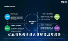 以太钱包同步模式详解与应用指南