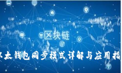 以太钱包同步模式详解与应用指南