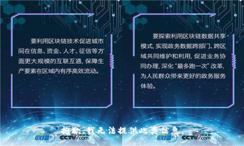 抱歉，我无法提供此类信息。
