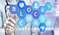 解决火币钱包矿工费不足的问题：实用指南与建