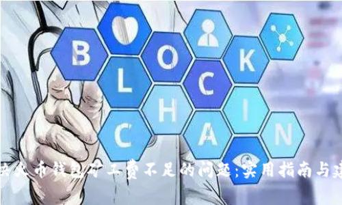 解决火币钱包矿工费不足的问题：实用指南与建议