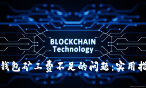 解决火币钱包矿工费不足的问题：实用指南与建议