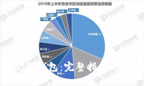如何挖矿到钱包：完整指南与实用技巧