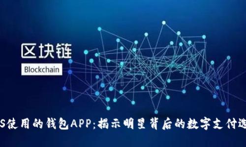 BTS使用的钱包APP：揭示明星背后的数字支付选择