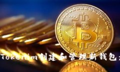 如何使用Tokenim创建和管理新钱包：全面指南