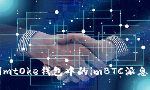 如何领取imtOke钱包中的imBTC派息：详尽指南