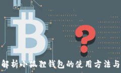   全面解析小狐狸钱包的使用方法与技巧