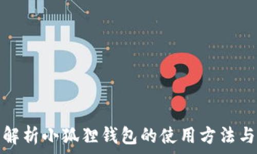   
全面解析小狐狸钱包的使用方法与技巧