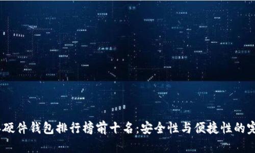 2023年硬件钱包排行榜前十名：安全性与便捷性的完美结合