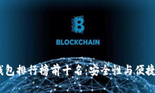 2023年硬件钱包排行榜前十名：安全性与便捷性的完美结合