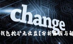 比特币钱包挖矿无收益？分析原因与解决方案