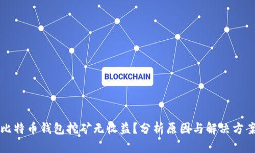 比特币钱包挖矿无收益？分析原因与解决方案