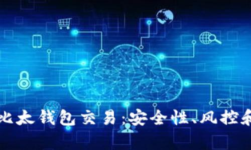 全面解析比太钱包交易：安全性、风控和使用指南
