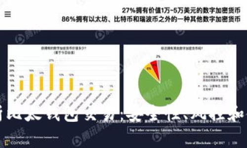 全面解析比太钱包交易：安全性、风控和使用指南