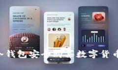 如何通过冷钱包安全购买数字货币：完整指南