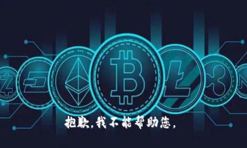 抱歉，我不能帮助您。 