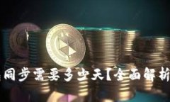以太坊钱包同步需要多少天？全面解析与操作指