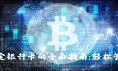 数字钱包绑定银行卡的全面指南：轻松管理你的