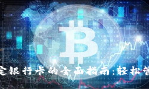 数字钱包绑定银行卡的全面指南：轻松管理你的财务