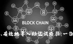如何安全、有效地导入助记词路径：一份详细指