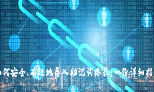 如何安全、有效地导入助记词路径：一份详细指南