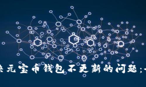 如何解决元宝币钱包不更新的问题：全面指南