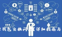 如何处理钱包交换问题？详细指南与解决方案
