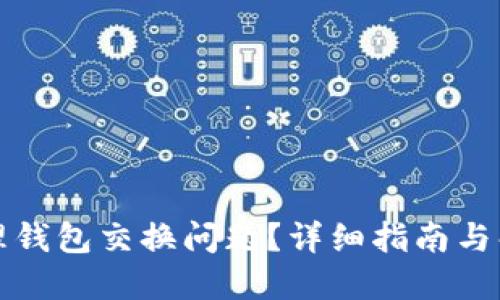 如何处理钱包交换问题？详细指南与解决方案