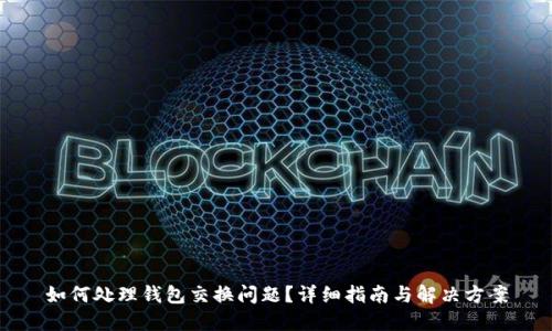 如何处理钱包交换问题？详细指南与解决方案