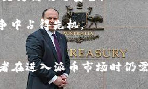   派币2024年网上交易全攻略：最新动态与投资策略 / 
 guanjianci 派币, 2024网上交易, 加密货币投资, 数字资产 /guanjianci 

引言
随着加密货币的快速发展，越来越多的投资者对新兴数字货币如派币（PAX）产生了浓厚的兴趣。派币作为一款新型的区块链数字资产，因其独特的技术背景和广泛的应用场景，吸引了很多人关注。特别是进入2024年，很多人开始关注派币是否可以进行网上交易及其前景。本篇文章将深入探讨派币的网上交易现状、背景、投资策略及未来潜力。

派币是什么？
派币是基于区块链技术的数字货币，旨在实现去中心化的点对点交易。它的设计初衷是为了解决传统金融系统的一些问题，如高费用、交易速度慢等。派币的特点不仅仅体现在技术上，其背后还有活跃的社区支持，这对其生态系统的发展至关重要。

与Bitcoin和Ethereum等主流虚拟货币不同，派币的发行有其独特的机制。派币通过社交网络的邀请机制逐渐增长用户，形成了一个强大的用户基础。用户可以通过完成任务、邀请朋友等方式来获取派币，这使其在一定时间内保持了一定的稀缺性和价值。

2024年派币网上交易的现状
随着加密货币市场的日趋成熟，各种交易所平台逐渐增多，派币在2024年的发展态势也逐渐明朗。目前，多个主流的加密货币交易所已经开始支持派币的交易。在这些平台上，用户可以轻松地买入或卖出派币，享受高效的交易体验。

值得注意的是，派币的网上交易始于2024年初以来，不少交易所已将其列入交易对，用户可以通过网银、数字钱包等多种方式完成交易。此外，由于派币的用户基数逐渐增大，其交易活跃度也在不断提升，使得派币在市场上占得一席之地。

派币的投资价值
派币的投资价值主要体现在其技术创新、市场需求和未来潜力等几个方面。首先，派币基于先进的区块链技术，具有高扩展性和隐私保护的特点，这意味着其在传统金融市场能更好地满足用户需求。

其次，由于派币的用户群体较为庞大，若其能够成功扩展到更多的应用场景，未来的市场潜力将不可小觑。加之全球范围内对数字货币的认可度在不断提高，无疑给派币带来了发展机会。同时，作为一种新兴的资产类别，派币相较于传统投资品种，其波动性也可能带来更高的回报。

如何安全地投资派币
尽管派币在网上交易上取得了一定的进展，但作为投资者，确保投资安全始终是首要任务。在进行派币的投资之前，用户应当了解当前市场的整体态势，同时选择可信赖的交易平台，保证资金的安全。

在选择交易所时，建议查看平台的安全性评估，包括用户评价、安全认证、交易手续费等多个维度。投资者还应当了解派币的白皮书及相关技术文档，以更好地理解其发展前景和潜在风险。

派币交易的未来趋势
展望未来，派币在2024年的发展趋势将受到多个因素的影响，包括政策法规、市场供需、技术迭代等。随着政府对加密货币的监管逐渐明确，节点交易合规化将进一步推动派币的发展。

同时，随着金融科技的发展与普及，派币在传统金融领域的应用场景可能将不断拓宽。若其能够在跨境支付等业务上实现突破，那么派币的价值将会迎来质变。

常见问题解答

h4问题一：派币的市场前景如何？/h4
派币市场前景的评估将受到多个因素的影响，包括全球加密货币市场的发展、技术创新、监管政策等。首先，随着全球对数字货币的接受度和合法性逐渐上升，派币的用户基础也会随之扩大。

其次，随着区块链技术的进步，派币可以应用于更复杂的交易场景，这将使其在市场上越来越受欢迎。此外，投资者的信心提升也会推动派币的价格上涨，进而进一步扩大其市场份额。

不过，影响派币市场前景的一大风险是政策的不确定性。如果政府对加密货币实施严格的监管措施，可能导致派币甚至其他数字资产的市场萎缩。因此，投资者在考虑派币的市场前景时，也应时刻关注政策动态。

h4问题二：如何选择合适的交易平台进行派币交易？/h4
选择合适的交易平台进行派币交易对于保障投资的安全性至关重要。首先，投资者应选择知名度高、口碑良好的交易所，了解平台在行业中的地位和信誉。

其次，交易平台的安全性也是投资者需要关注的重点，应查看交易所是否具备必要的安全机制，如双重身份验证、安全审计等。此外，了解平台的交易手续费、提现规则、用户界面等信息也是非常必要的。

用户的交易体验也不可忽视，合格的交易平台不仅需支持派币交易，还应具有友好的用户界面，简洁的操作流程，方便新手及老手用户进行交易。选择合适的平台，能够有效地提升投资的收益。

h4问题三：派币的投资风险有哪些？/h4
如同所有投资品种，派币的投资也伴随着一定的风险。首先，市场波动是最直接的风险，派币作为新兴的数字资产，其价格可能受到市场情绪、政策变化等多种因素的影响而出现剧烈波动。

其次，技术风险也是不可忽视的因素。如果派币在技术层面发生重大缺陷或漏洞，可能导致用户资产被窃取，影响投资者的信心。此外，监管风险也日益上升，例如政府对加密货币的政策收紧可能影响派币的合法性与流通性。

最后，市场的流动性也是一个潜在风险，若派币的市场交易量不足，投资者在交易时难以找到合适的买方或卖方，可能导致价格无法顺利达到预期目标。

h4问题四：派币的技术背景如何？/h4
派币作为数字资产，其背后的技术架构决定了其功能与特性。派币采用的是去中心化的区块链技术，这意味着交易不依赖于传统的金融机构，所有交易都记录在区块链上，确保透明和安全。

此外，派币的独特之处在于其具有高度的扩展性，可以支持多种类型的交易，同时具备较高的隐私保护性能。这使得派币在点对点交易中，与传统金融系统相比，更为高效与安全。

派币设计团队还在不断探索技术创新，以提高交易的速度和安全性。此外，随着人工智能等前沿技术的迅速发展，派币也在积极布局，希望能够在未来的市场竞争中占得先机。

总结
派币在2024的网上交易现状及市场前景呈现出积极的态势，用户的参与度不断提高，其技术背景以及团队支持也为未来的发展打下了坚实的基础。不过，投资者在进入派币市场时仍需谨慎，关注潜在的风险和市场变化，合理配置资产，以实现更为理想的投资回报。