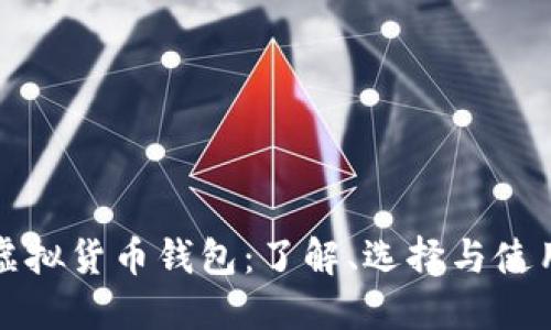 通用虚拟货币钱包：了解、选择与使用指南