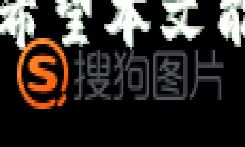 baioti以太坊冷钱包的选择与使用指南/baioti  
以太坊冷钱包, 冷钱包类型, 冷钱包如何使用, 加密货币安全性/guanjianci  

随着以太坊（Ethereum）及其他加密货币的普及，越来越多的人开始关注如何安全存储他们的数字资产。冷钱包作为一种保护数字资产的重要工具，受到了广大用户的青睐。在本文中，我们将详细探讨以太坊冷钱包的种类、特点及其使用方法，帮助用户掌握冷钱包的安全存储技巧。  

什么是以太坊冷钱包？  
冷钱包是用于存储数字货币的一种离线存储方式，相较于热钱包（在线钱包），冷钱包将用户的私钥和数字资产完全隔离，显著降低了被黑客攻击的风险。以太坊冷钱包专门用于支持以太坊及其相关代币的存储，确保资产的安全性而不受网络攻击的威胁。  

冷钱包的主要类型  
以太坊冷钱包主要有以下几种类型：  

h41. 硬件钱包/h4  
硬件钱包是最为安全的冷钱包之一，它是一个专门为存储私钥而设计的小型设备。用户在交易时，可以通过硬件钱包生成和签署交易，而私钥不会暴露给任何在线环境。目前市场上知名的硬件钱包如Ledger Nano S、Ledger Nano X以及Trezor等，都支持以太坊。它们通常具备用户友好的界面，适合新手使用。  

h42. 软件钱包（离线模式）/h4  
软件钱包也可以进行离线储存，通常是安装在个人电脑上的应用程序。用户可以在没有网络连接的情况下生成和维护自己的钱包地址。包括Exodus和Atomic Wallet在内的许多软件钱包都支持以太坊，通过将软件置于离线状态来增强安全性。  

h43. 纸钱包/h4  
纸钱包是将私钥和公钥打印在纸上，谁拥有这张纸就拥有相应的以太坊。这种方法虽然简单和经济，但非常依赖纸质材料的安全性。纸钱包可以通过特定的网站生成并打印，只要确保生成过程和存储时没有网络连接，就能保证私钥的安全性。  

如何选择合适的以太坊冷钱包？  
选择合适的以太坊冷钱包需要考虑多个因素，包括安全性、易用性及成本等：  

h41. 安全性/h4  
安全性是一切的首要考虑。选择知名品牌的硬件钱包能有效减少风险，这些品牌通常会经过安全审计和有良好的用户口碑。此外，确保钱包支持加密备份功能，以减少资产丢失的风险。  

h42. 易用性/h4  
不同类型的冷钱包在使用上难易程度不一，硬件钱包和软件钱包用户友好，适合大多数人。而纸钱包虽然成本低，但需要用户具备一定的技术基础。因此，需要根据自己的技术水平来选择适合的冷钱包。  

h43. 成本/h4  
硬件钱包的价格通常较高，但在安全性上有显著优势。软件钱包和纸钱包的成本较低，如果用户仅有少量资产也可以采用这种方式进行存储。  

以太坊冷钱包的使用流程  
接下来，我们来详细探讨如何使用以太坊冷钱包来进行资产存储：  

h41. 创建冷钱包/h4  
以硬件钱包为例，首先需要购买并下载相应的桌面应用。根据说明书连接硬件钱包，并按步骤设置密码和恢复助记词。在软件钱包中，只需要下载应用，生成钱包后在离线状态下保存助记词和私钥。  

h42. 转入以太坊资产/h4  
创建好冷钱包后，需将以太坊资产从交易所或热钱包转入冷钱包。通过冷钱包生成以太坊地址，将其复制并粘贴到转账页面，随后确认转账即可。建议少量测试后再进行大额转账。  

h43. 定期备份与维护/h4  
无论使用何种冷钱包，定期进行备份都是保障资产安全的一部分。利用硬件或软件钱包时，可以导出私钥或助记词保存；而纸钱包则需妥善保存，避免损坏和丢失。  

冷钱包使用中的常见问题  
在使用冷钱包的过程中，用户经常会遇到一些问题。以下是四个常见问题及其详细解答：  

h41. 冷钱包丢失或损坏该怎么办？/h4  
冷钱包一旦丢失或损坏，恢复资产的可能性取决于用户是否有备份。如果用户进行了助记词或私钥的备份，依然可以通过备份信息恢复资产。对于硬件钱包，如果设备损坏但助记词完好，可以购买完好设备，使用助记词恢复钱包；如果是纸钱包损坏力低于总价值，也建议及时进行资产迁移。  

h42. 如何保护冷钱包的隐私？/h4  
保护冷钱包隐私的方式包括：使用复杂且无法猜测的密码，定期更新密码，并且在安全的地方保存助记词和私钥。尽量避免将任何敏感信息存储在联网设备上，也不应轻易向他人透露助记词或私钥。建议多重加密存储敏感信息，如使用密码管理软件等。  

h43. 冷钱包可以存储哪些类型的数字资产？/h4  
大多数现代冷钱包支持多种加密货币，包括以太坊及其ERC-20代币。用户在选择冷钱包之前，可以查看该钱包是否支持特定代币。如果用户交易多种加密货币，建议选择能支持众多资产的多币种冷钱包，如Ledger和Trezor等。也可以使用较为简单的兑换平台，将不同资产转换为主流币种后转入冷钱包。  

h44. 使用冷钱包投资以太坊的 ROI 如何？/h4  
投资以太坊的回报率取决于多种市场因素，包括以太坊的市场行情以及用户的投资策略。冷钱包可以有效保护资产不受黑客攻击，减少数字资产因被盗而造成的损失，因此从长期角度看，冷钱包确实能提高投资以太坊的ROI。但同时也需制定科学的投资策略，了解市场风险，及时止盈止损。  

总结来说，以太坊冷钱包是保护您的数字资产免受网络攻击的重要工具。通过选择合适的冷钱包、合理使用以及定期备份，可以有效提高资产的安全性。希望本文能够帮助您更好地理解以太坊冷钱包，并在日后的投资中获得成功！  