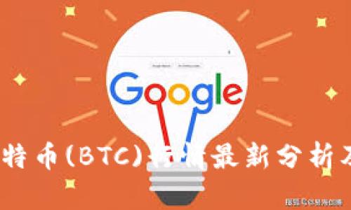 2023年比特币(BTC)行情最新分析及投资建议