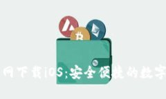 比特派钱包官网下载iOS：安全便捷的数字资产管