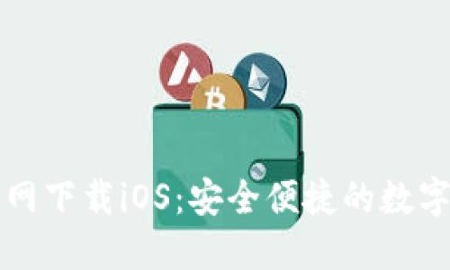 比特派钱包官网下载iOS：安全便捷的数字资产管理工具