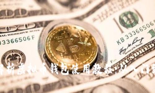 全面解析虚拟币钱包使用教程：从入门到精通