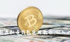 全面解析虚拟币钱包使用教程：从入门到精通